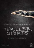 Thriller shorts (2016)