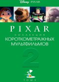 ��������� ���������������� ������������ Pixar: ��� 2 (2012)