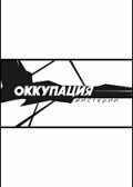 ���������. �������� (2003)