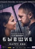 ������. Happy end (2022)