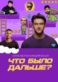 ��� ���� ������? / ��� (1-8 �����)