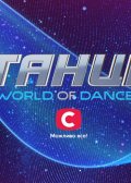�����. World of Dance (2022)