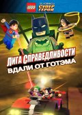 LEGO ���������� DC: ���� �������������� � ������ �����-���� (2016)