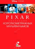 ��������� ���������������� ������������ Pixar: ��� 1 (2007)
