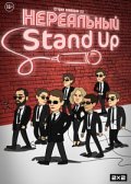 ���������� Stand Up (2021)