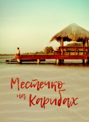 �������� �� ������� (2017)