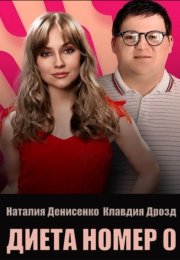 ����� �0 (2025)