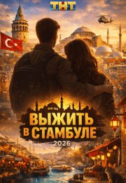 ������ � �������� (2026)