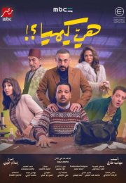 ��� ���, �����? (2026)