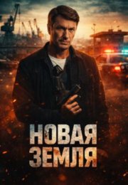 ����� ����� (2026)