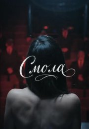 ����� (2026)