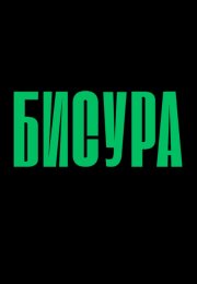 ������ (2025)