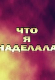 ��� � ��������? (2026)