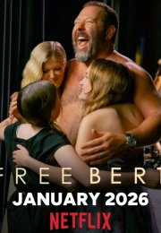 ������� �����! / ���������� ����� (2026)