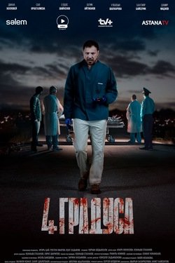 4 ������� (2025)