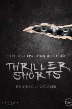 Thriller shorts (2016)