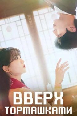 ����� ���������� / ���-� � ��� (2025)