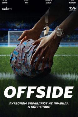  / Offside (2025)