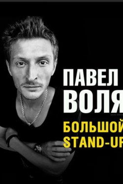  Stand Up   (2013)