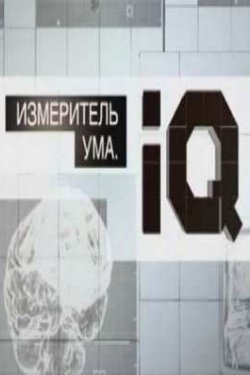  . IQ (2012)