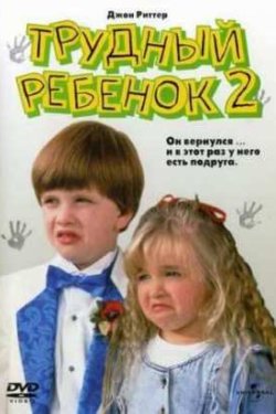 Трудный ребенок 2 (1991) Трудный ребенок 2 (1991)
