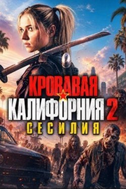 �������� ���������� 2: ������� (2026)