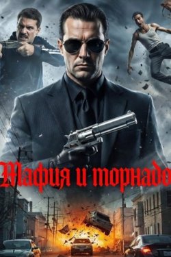 ����� � ������� (2025)