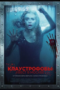 Клаустрофобы: Квест в Москве (2020) Клаустрофобы: Квест в Москве (2020)