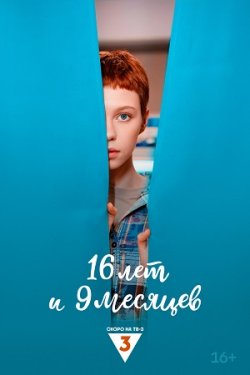 16 ��� � 9 ������� (2025)