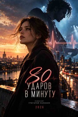 80 ������ � ������ (2026)