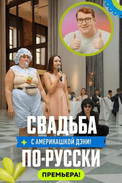 ������� ��-������! � ����������� ���� (2025)