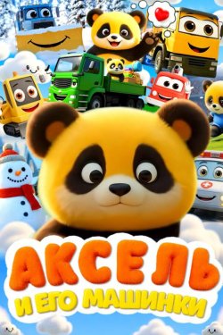 ������ � ��� ������� (2026)