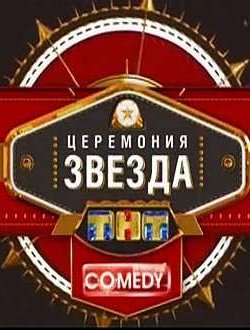 Comedy Club.    2012