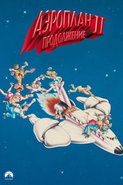 �������� 2: ����������� (1982)