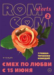 RomCom Shorts-2 (2017)