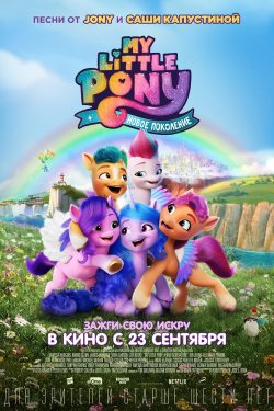 My Little Pony:   (2021)