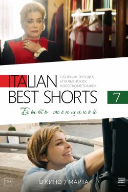 Italian Best Shorts 7: ���� �������� (2022)