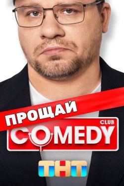 Comedy Club /   (1-20 )