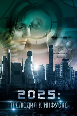 2025: �������� � ������� (2014)