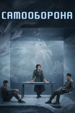 ����������� ������ / ����������� / ����� �� ������ (2025)