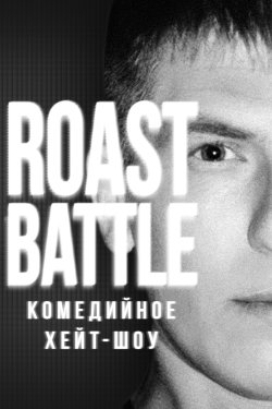 RoastBattle (2023)