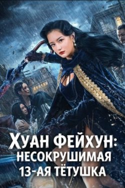 ���� ������: ������������ 13-�� ������� (2024)