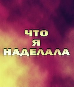 ��� � ��������? (2026)