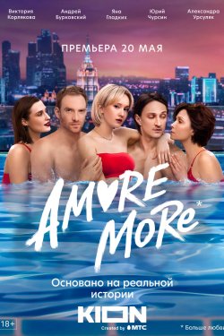 AMORE MORE (2021)