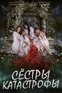 ������-���������� / ������ � ������� (2025)