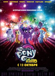 My Little Pony   /      (2017)